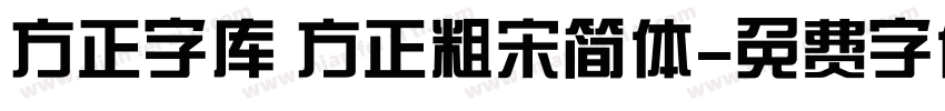 方正字库 方正粗宋简体字体转换